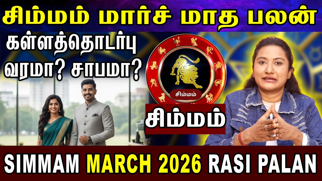 Simmam Rasi March 2026 | மார்ச் மாத பலன் | Simmam March Month Rasi Palan 2026 Tamil | Rudran Astro