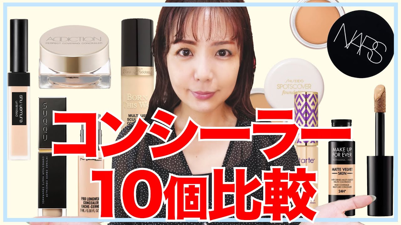【比較】コンシーラー10個徹底比較してみた【カバー力最強】