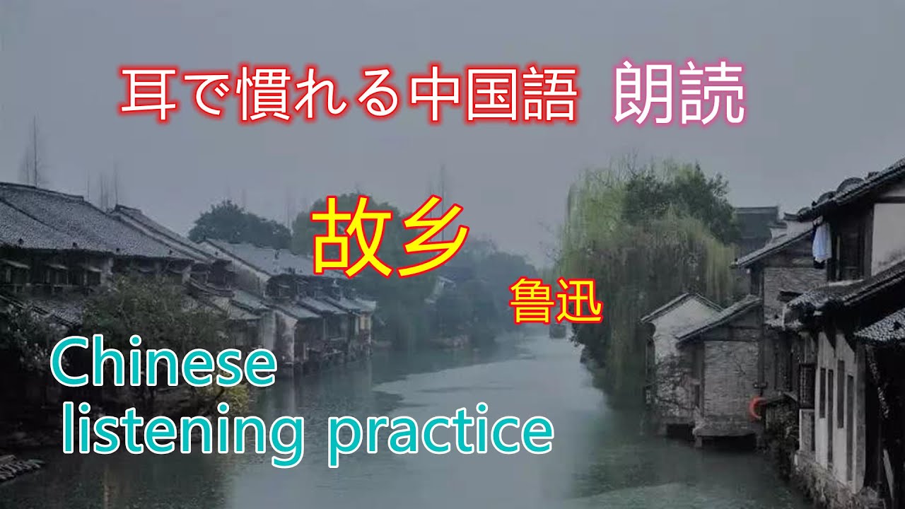 【耳で慣れる中国語】名作朗読　故郷魯迅【睡眠前の朗読】】「元中国語アナウンサーと学ぶ」Chinese listening practice with announcer .鲁迅 故乡