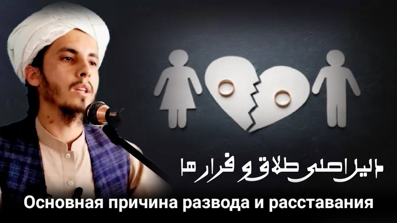 یکی از عوامل اصلی طلاق و فرار ها / مولانا ابو عمر احمد فاروق قاسمی