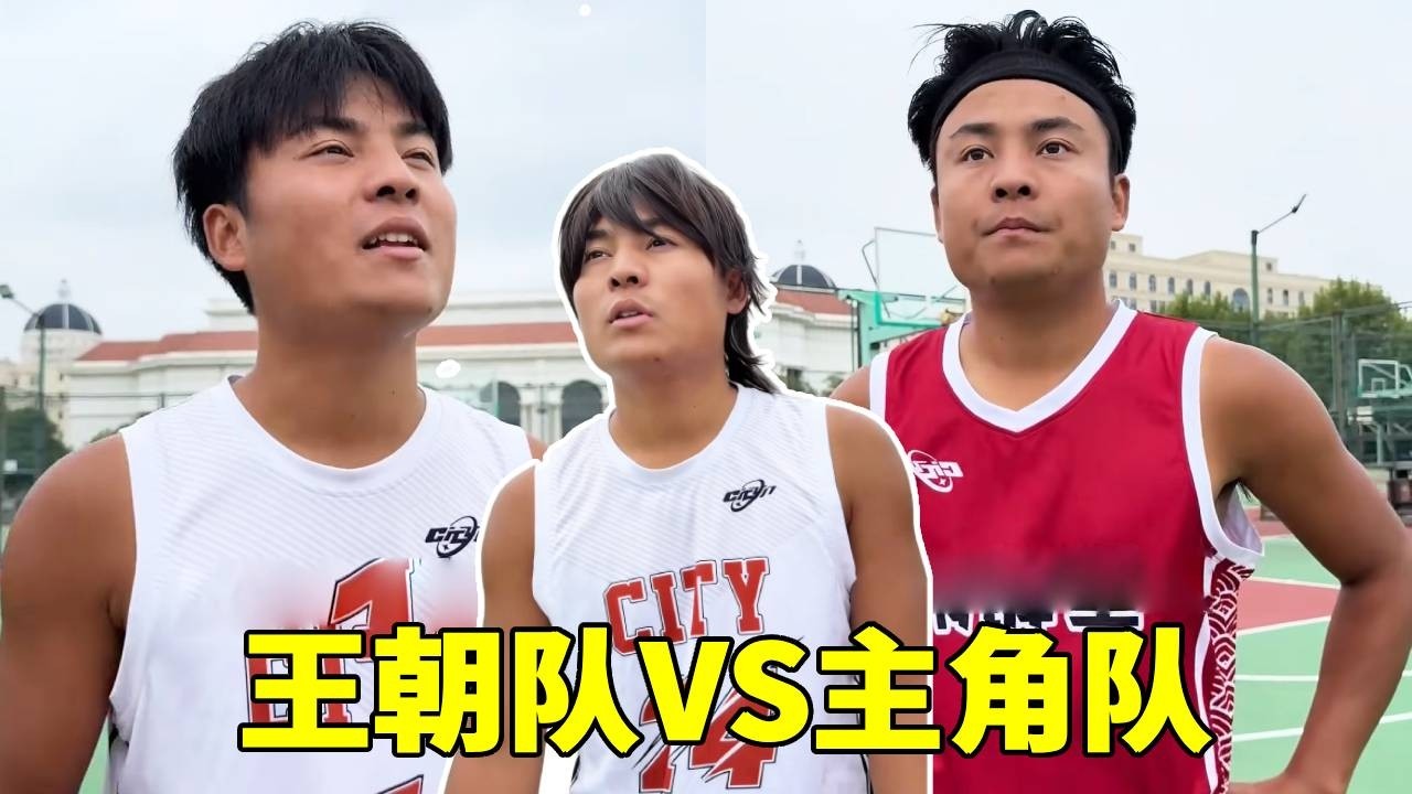 全国四强大赛，王朝队VS主角队，到底能否战胜对手！#一人分饰多角#篮球