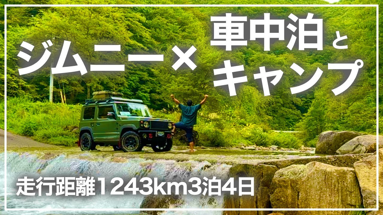 【ジムニーコラボ】車中泊とキャンプ旅