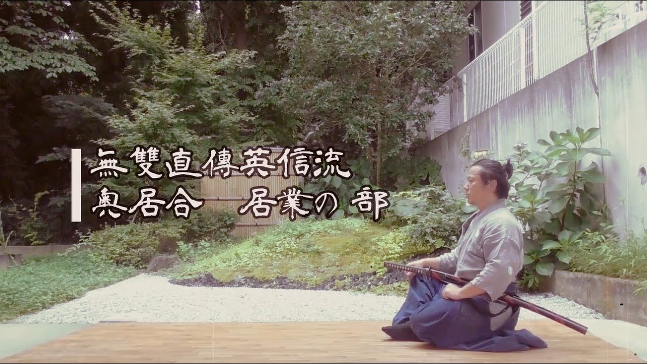 無雙直傳英信流　奥居合　居業の部