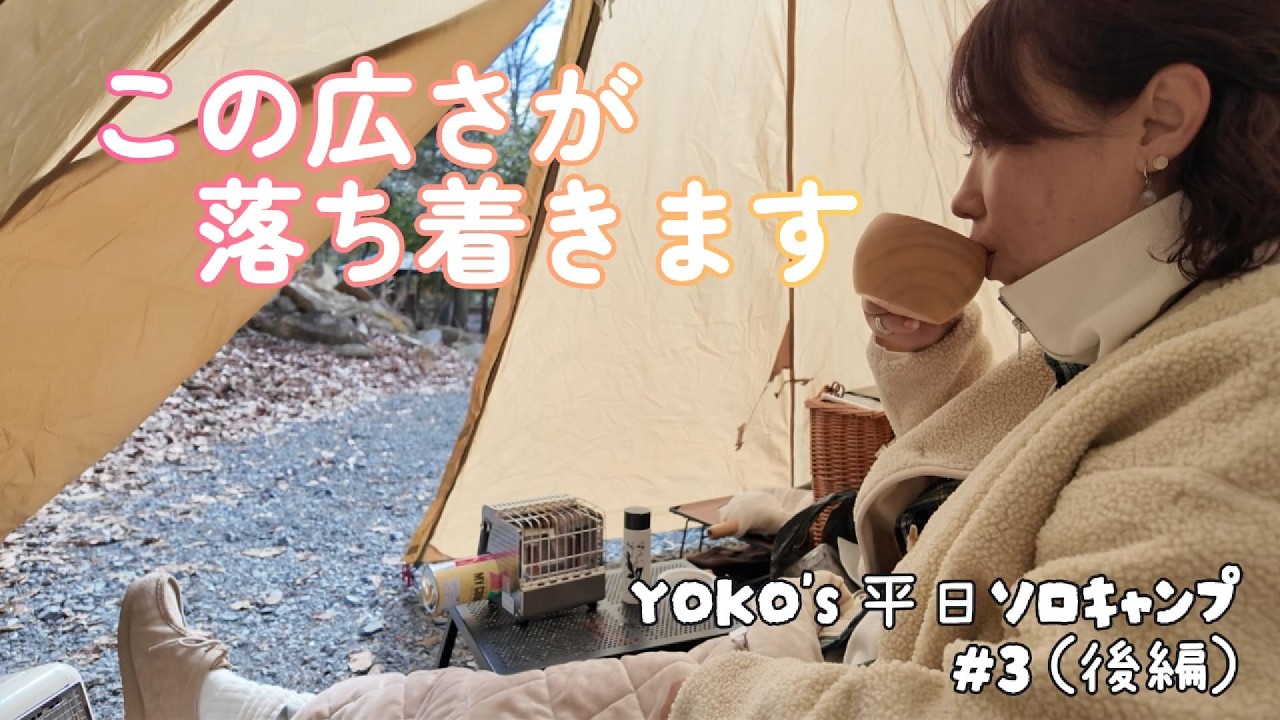 このサイズ感が落ち着きます「のんびりと杜のテラスでソロキャンプ」（後編）