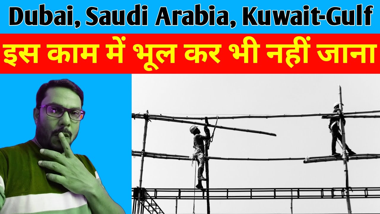 इस काम में भूल कर भी नहीं जाना | Hard working job Low salary in gulf countries