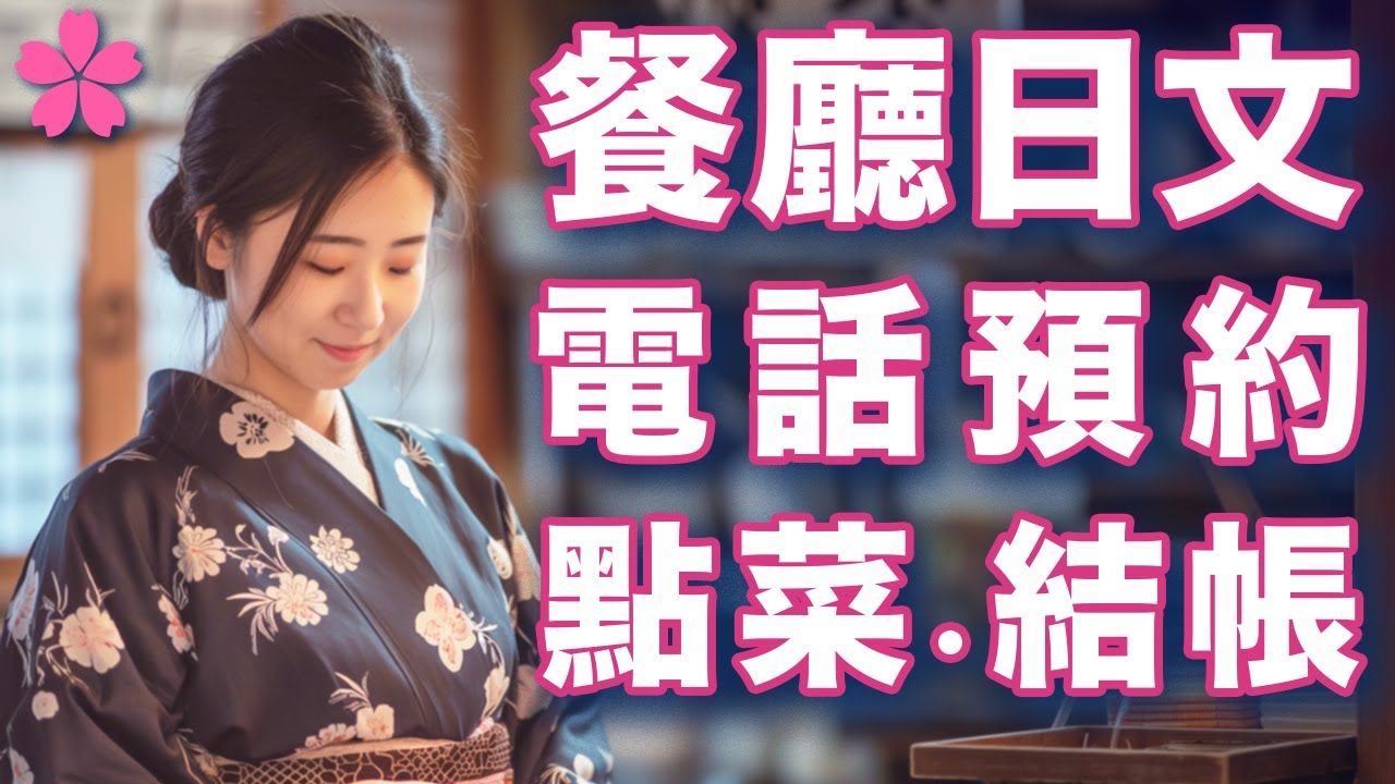 【餐廳日文】在日本餐廳如何電話預約・點餐・結帳？旅遊生活必備日語會話｜真實語調｜口說練習｜日本人Ken