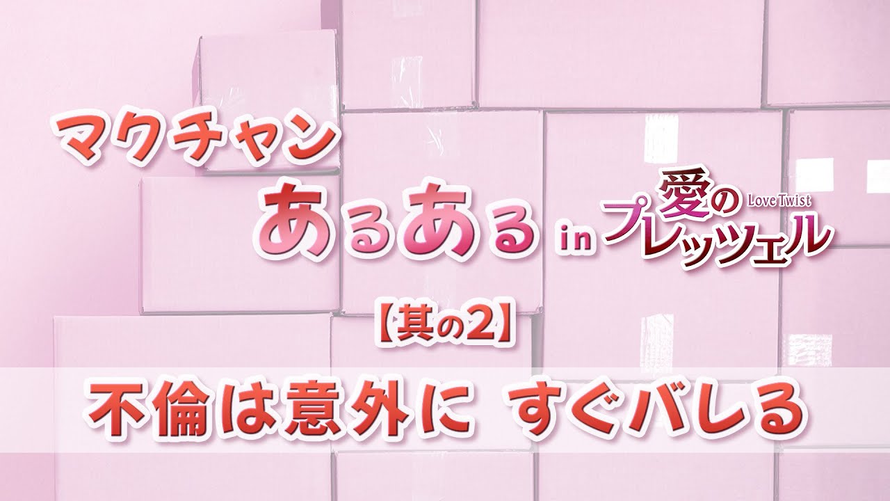 マクチャンあるあるネタ動画【其の2】！&ldquo;マクチャンあるある in 愛のプレッツェル&rdquo;