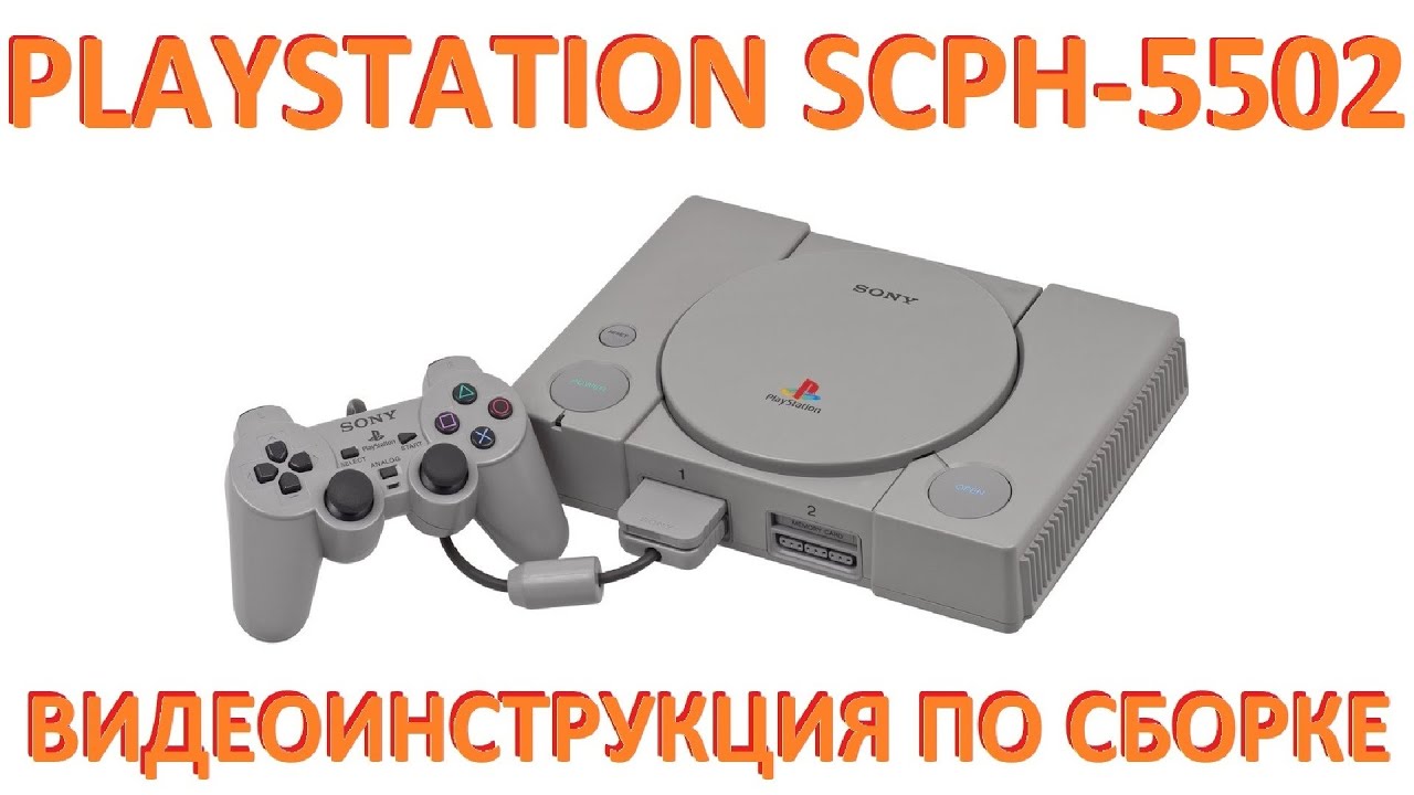 Сборка Playstation (SCPH 5502)