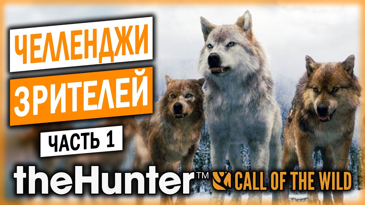 theHunter Call of the Wild 🐺 | СМЕРТЕЛЬНЫЙ НОМЕР! С ЛУКОМ ПРОТИВ СТАИ ВОЛКОВ! | (часть 1)