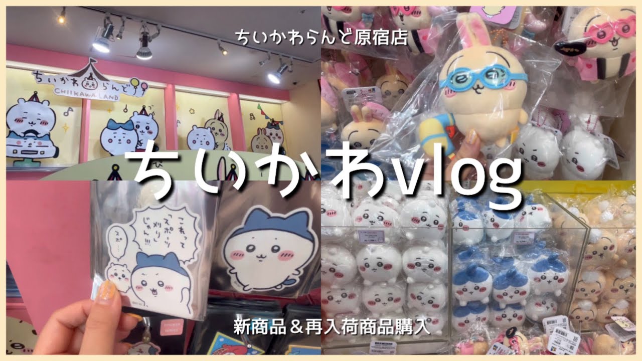 【ちい活Vlog】ちいかわらんど原宿店に新商品マスコットを購入しに行った日vlog 🌴 ちいかわ|ちいかわグッズ|新商品|ガチャガチャ|購入品紹介