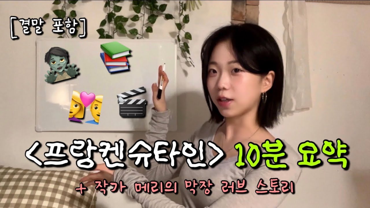 📚20분 만에 끝내는 '프랑켄슈타인' 완벽 정리📚 : 작가의 삶부터 작품 분석까지 | 고전 리뷰 | 메리 셸리