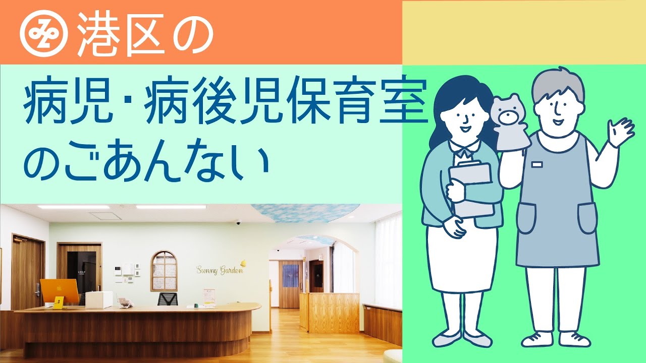 港区病児・病後児保育室をご利用ください