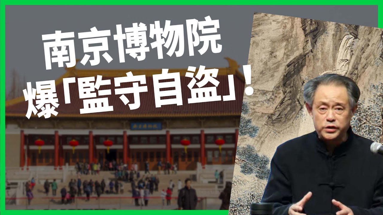 南京博物院爆「監守自盜」醜聞！ 博物院長父子疑聯手盜賣！ 國寶文物價格從三萬變五億？【TODAY 看世界】