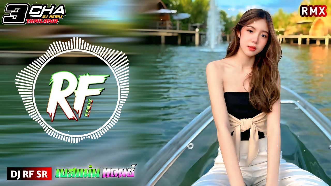 (เบสแน่นๆ)🎉 เพลงแดนซ์มันๆ ฟังสบายๆ ชิวๆ #กำลังฮิตในTikTok DJ RF SR #djrfsr #เพลงแดนซ์