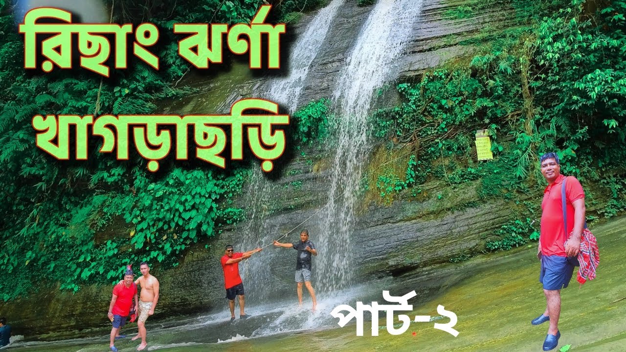 রিছাং ঝর্ণা-২ , খাগড়াছড়ি। Sohel Ahmed