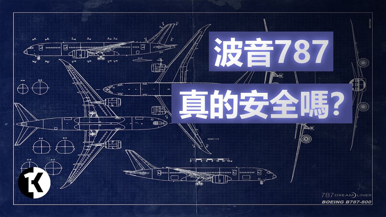 你所不知道的 波音787黑歷史 | 1K圖解