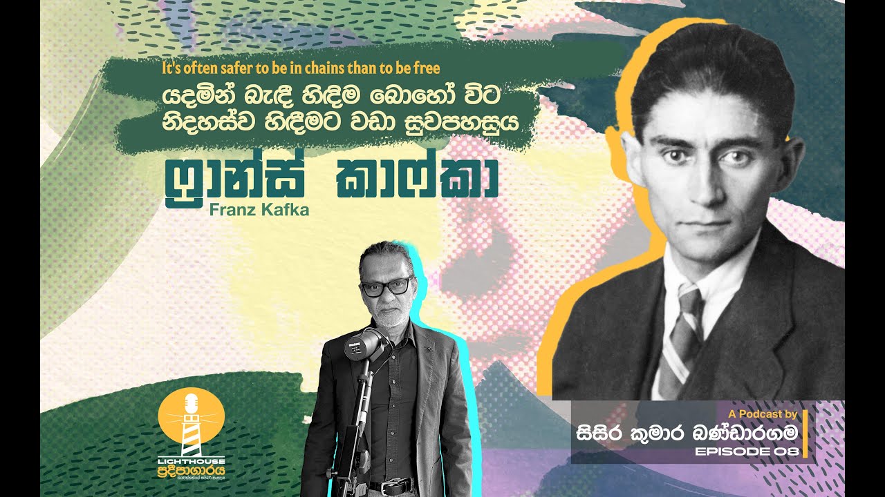 ප්‍රදීපාගාරය I Episode 8 I ෆ්‍රාන්ස් කාෆ්කා I Franz Kafka