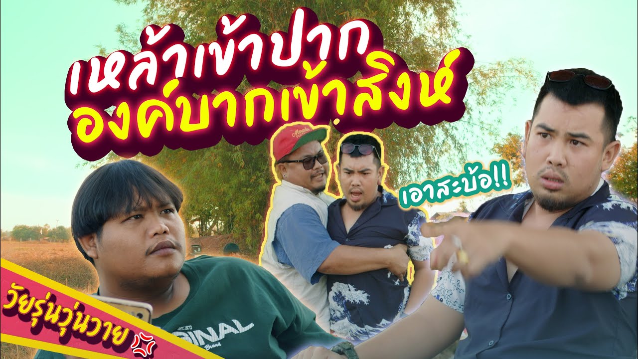 เหล้าเข้าปาก องค์บากเข้าสิงห์ | วัยรุ่นวุ่ยวาย💢