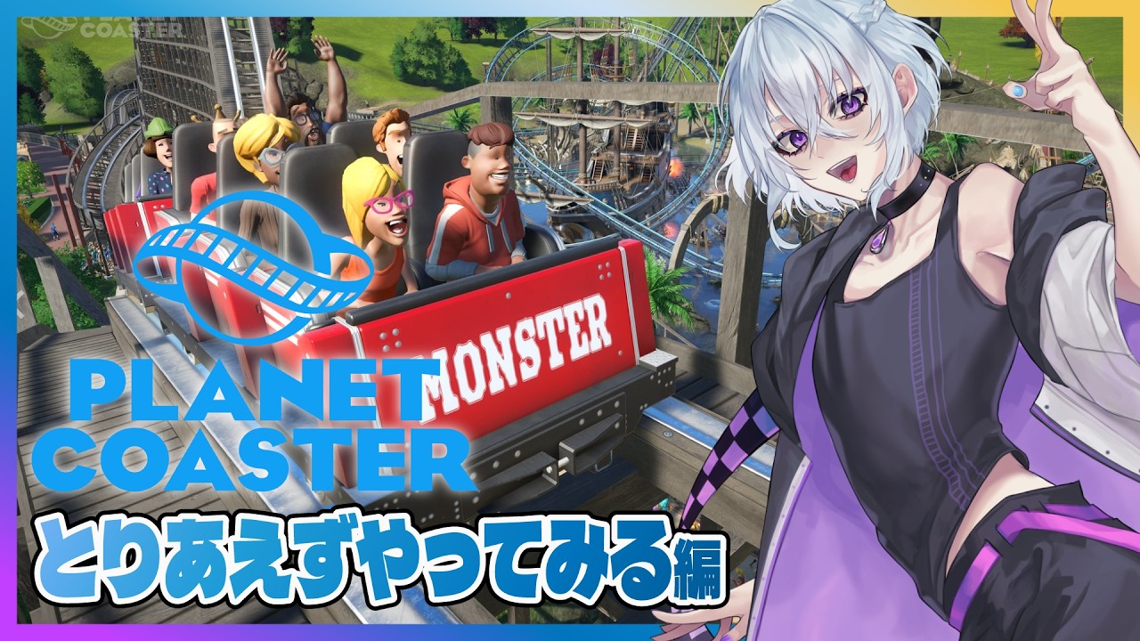 【 🔰初心者 】はじめての遊園地づくり！～とりあえずわかんないから触ってみる編～ 【 丑飼ナガレ / #プラネットコースター  】