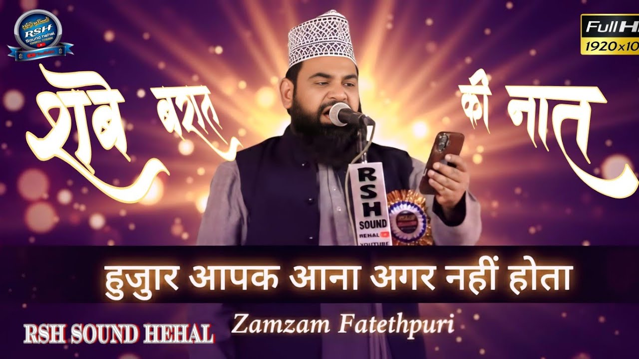 Zamzam Fatehpuri  new naat Sharif //हुजुार आपक आना अगर नहीं होता,💯💯💯 Durgi jalsa ❤️👌