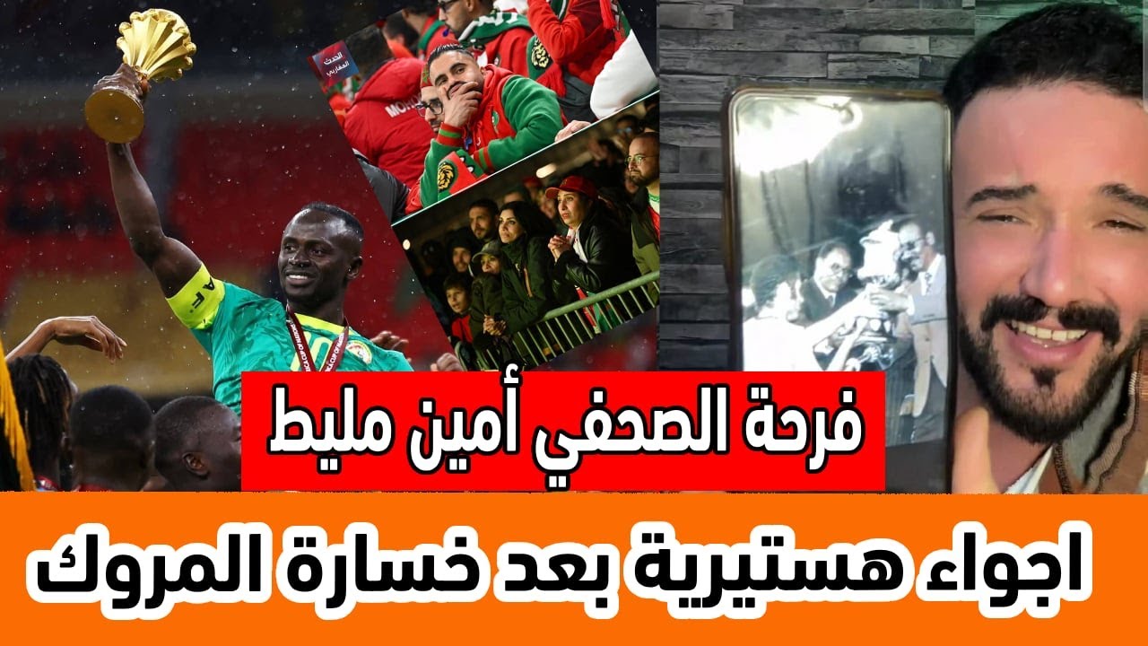الصحفي الجزائري أمين فرحة هستيرية فوز السنغال على المغرب ... تغلب العرق على الكولسة