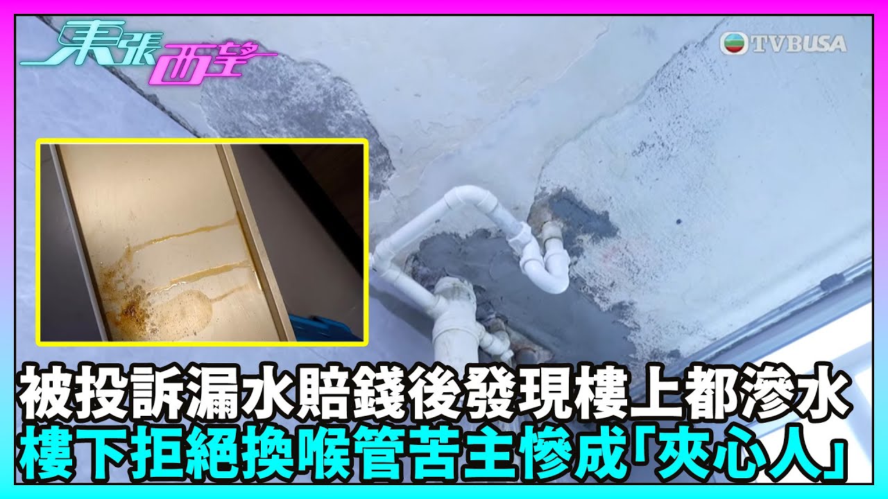 東張西望｜因樓下單位投訴漏水，業主在裝修時發現自己天花板也滲水，樓上單位拒絕合作，面臨夾心困境。｜TVBUSA｜民生