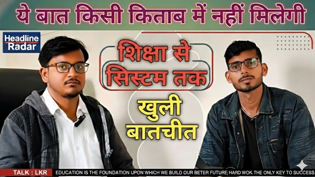 शिक्षा, राजनीति और लखीसराय की सच्चाई | विज्ञान शिक्षक हेमंत सर से पूरी बातचीत | Headline Radar
