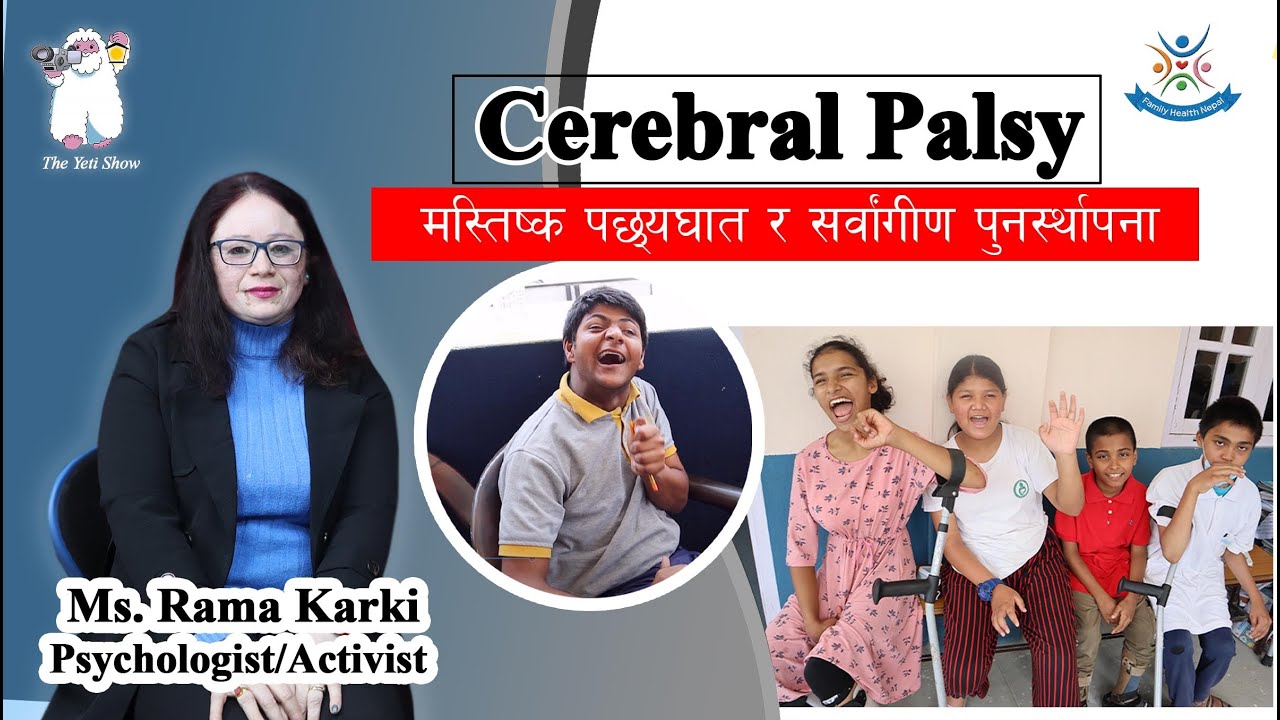 Cerebral palsy (CP)   मस्तिष्क पछ्यघात र सर्वांगीण पुनस्र्थापना