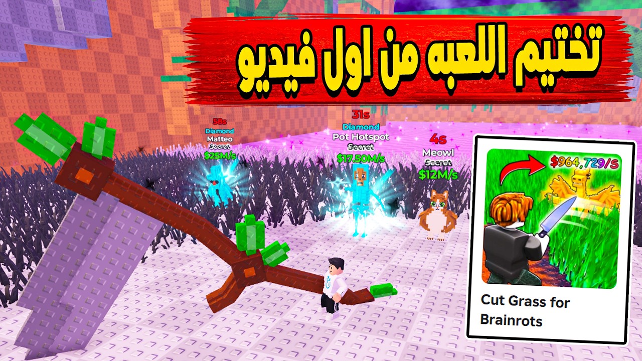 Cut Grass for Brainrots 🤑 ختمت ماب قص العشب فى تجميع البرين روت من اول فيديو