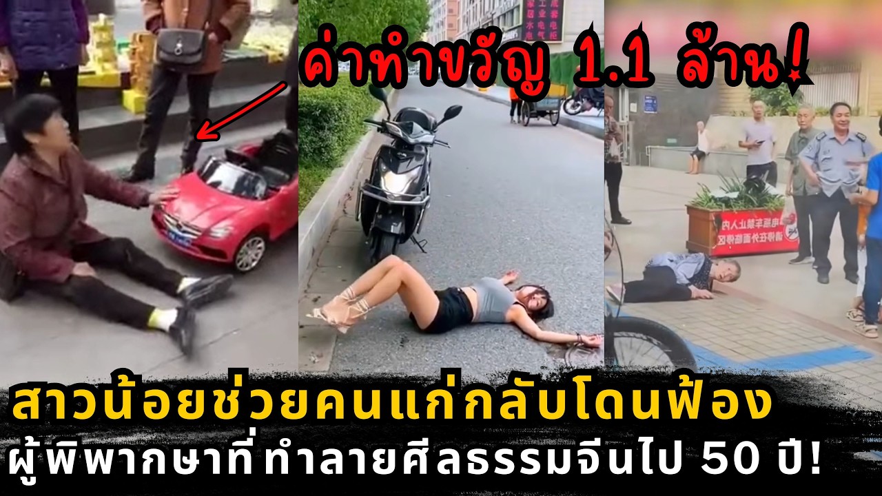 ทำไมคนจีนไม่กล้าช่วยคนล้ม? เบื้องหลังคดีฟ้องล้านบาทที่เปลี่ยนสังคมไปตลอดกาล
