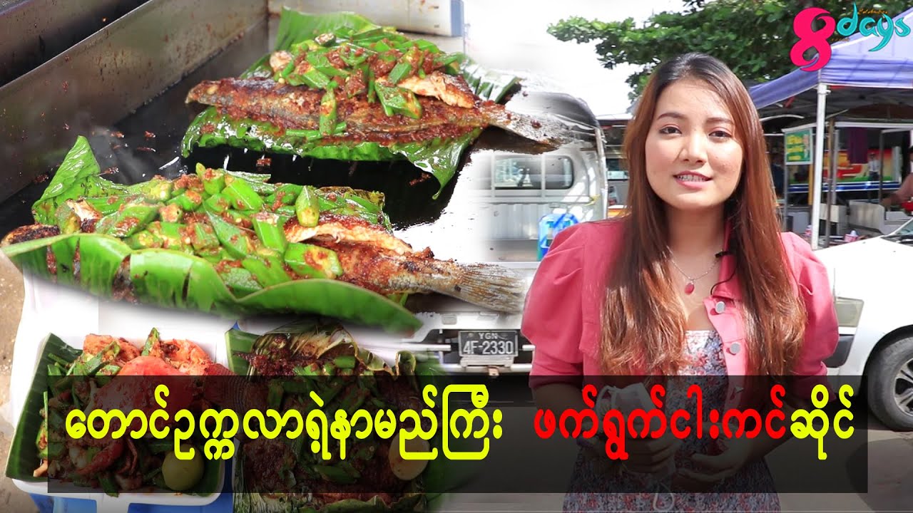 #တောင်ဥက္ကလာသုမင်္ဂလာလမ်းမပေါ် နန္ဒဝန်ဈေးရှေ့မှာ ဖွင့်လှစ်ထားတဲ့ Chefဝေလုရဲ့ဖက်ရွက်ငါးကင်ဆိုင်လေး