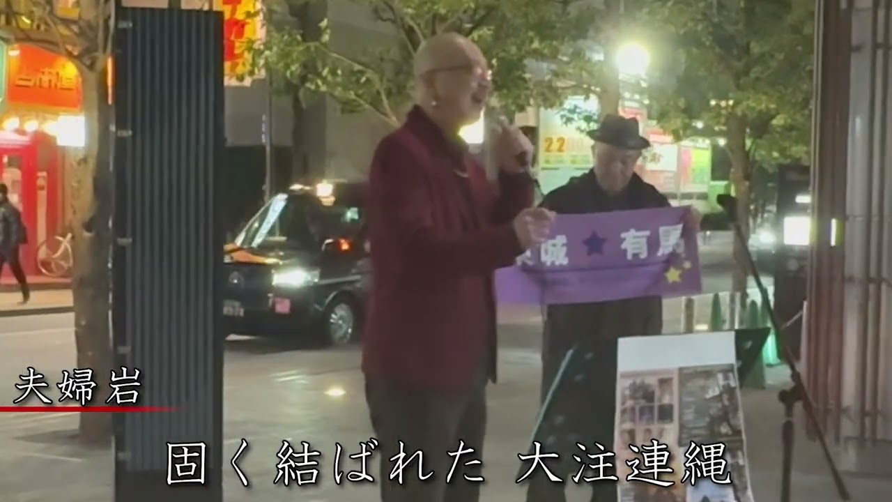 2026、1、19、歌舞伎町路上ライブ①オリジナル曲「夫婦岩」。動画編集「歌楽多」さんに感謝です。