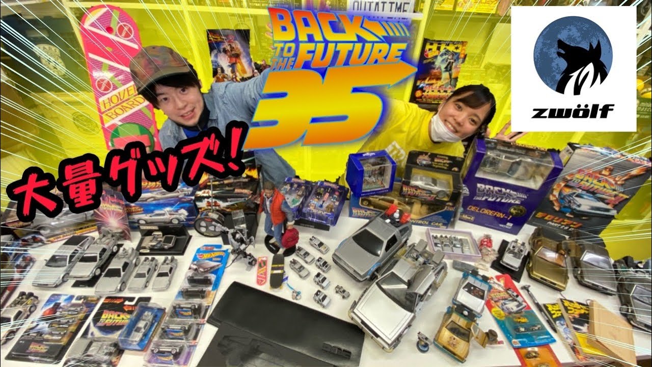 【コラボ‼️】バック・トゥ・ザ・フューチャーの貴重グッズをお祭り騒ぎで大特集‼️