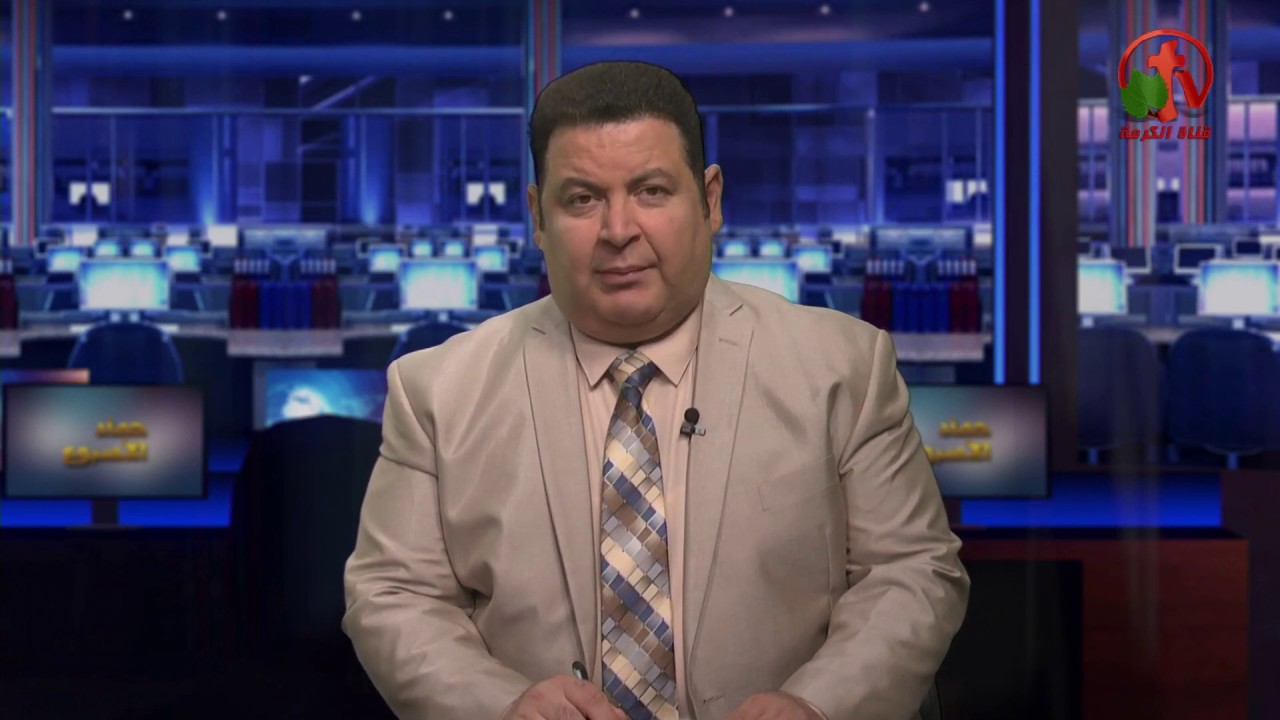 الحصاد الأخباري الأسبوعي 10 مايو 2019 - Alkarma tv