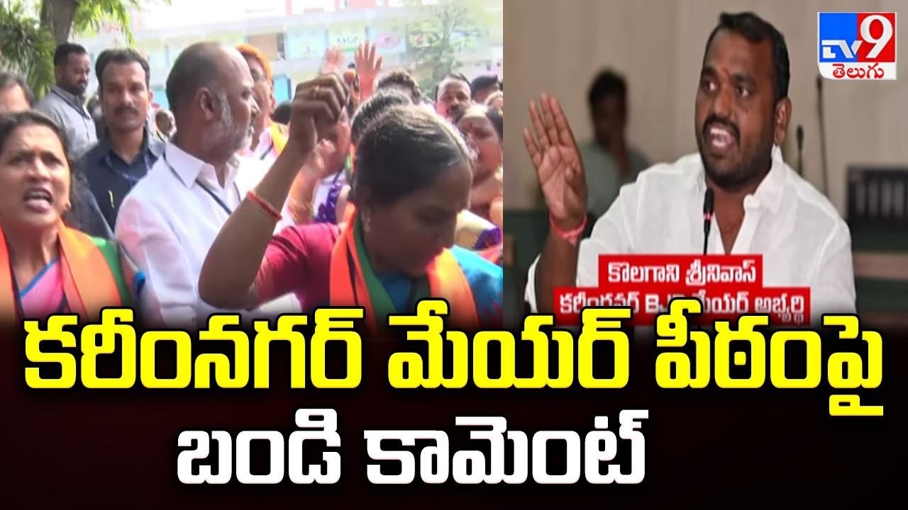 Karimnagar Municipal Corporation : కరీంనగర్ మేయర్ పీఠం పై బండి కామెంట్  - TV9