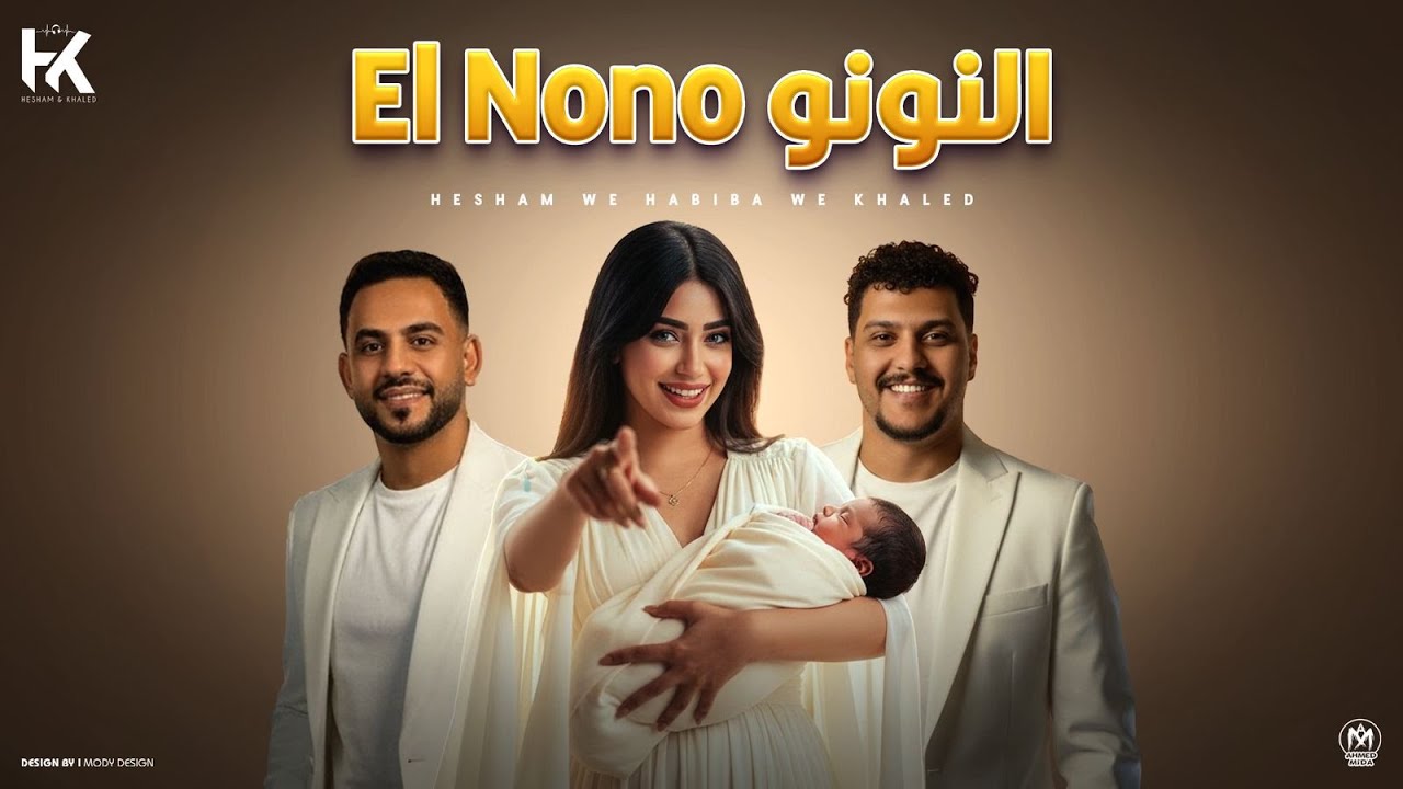 اغنية النونو - هشام صابر و خالد صابر و حبيبه مجدى - توزيع فلسطينى ريمكس - اجمل اغنية لسبوع المولود