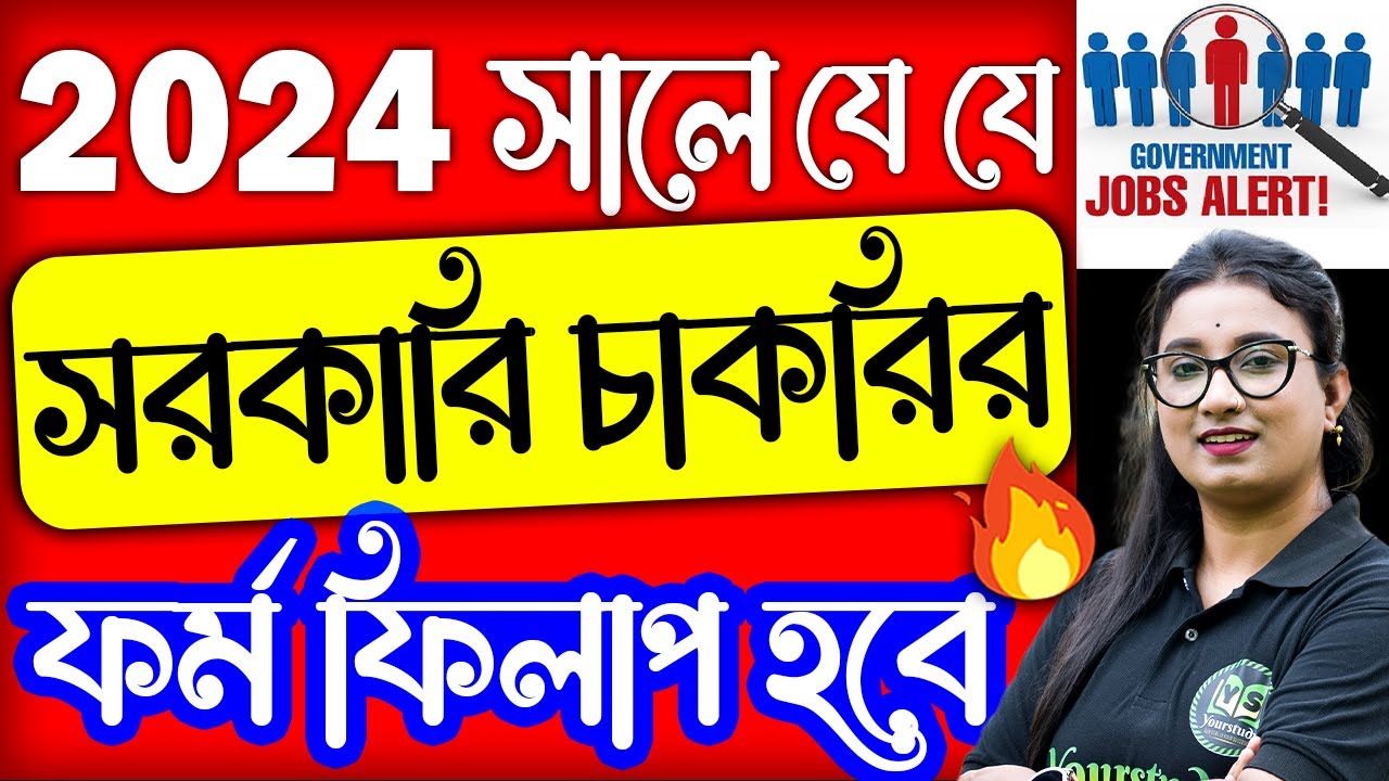 💥2024 এ যে যে সরকারি চাকরির জন্য আবেদন করতে পারবে 💥 Upcoming Govt Job Vacancy 2024