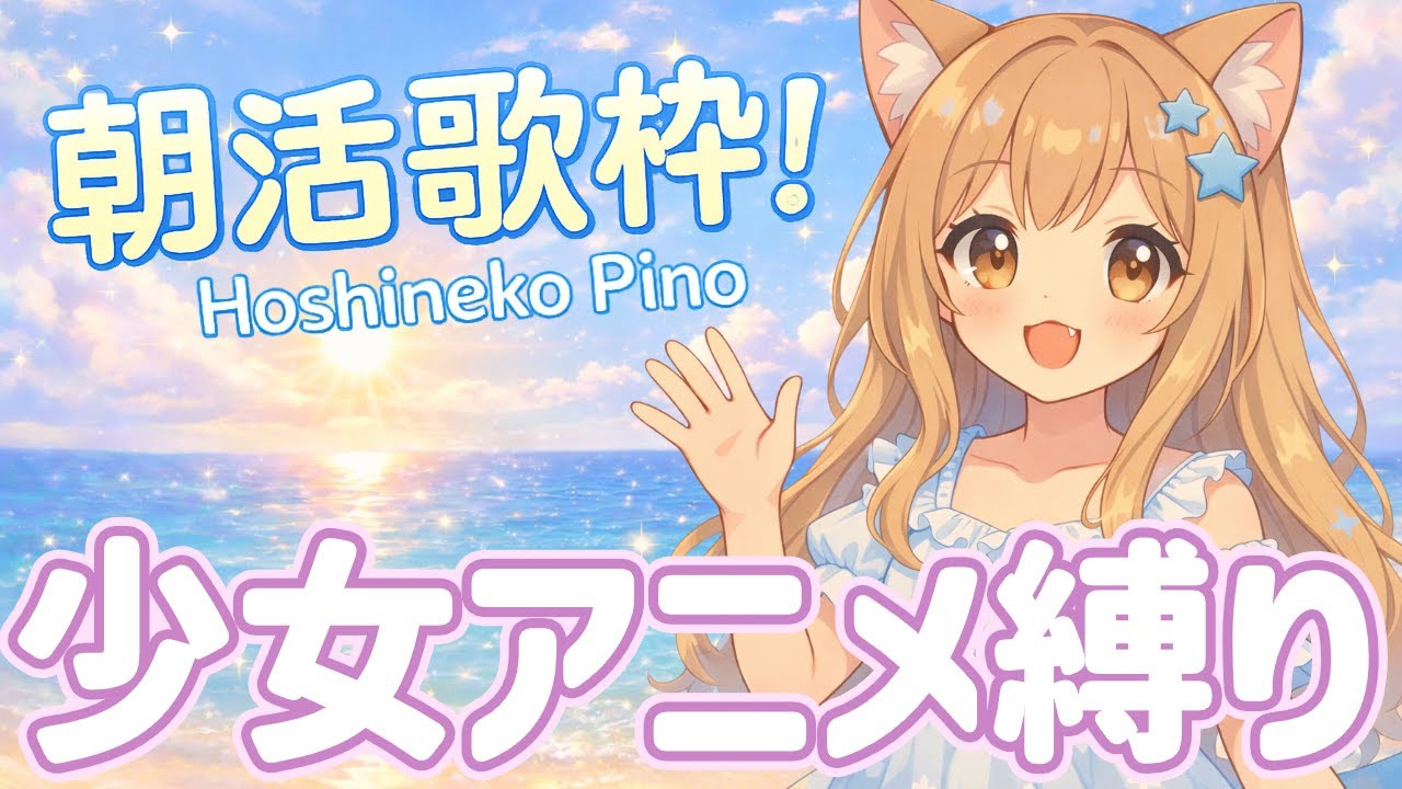 【#朝活歌枠】平成少女向け番組の曲で童心に帰る癒しの歌枠 | ご新規さん大歓迎！#KARAOKE　アニソン・ボカロ・J-POP