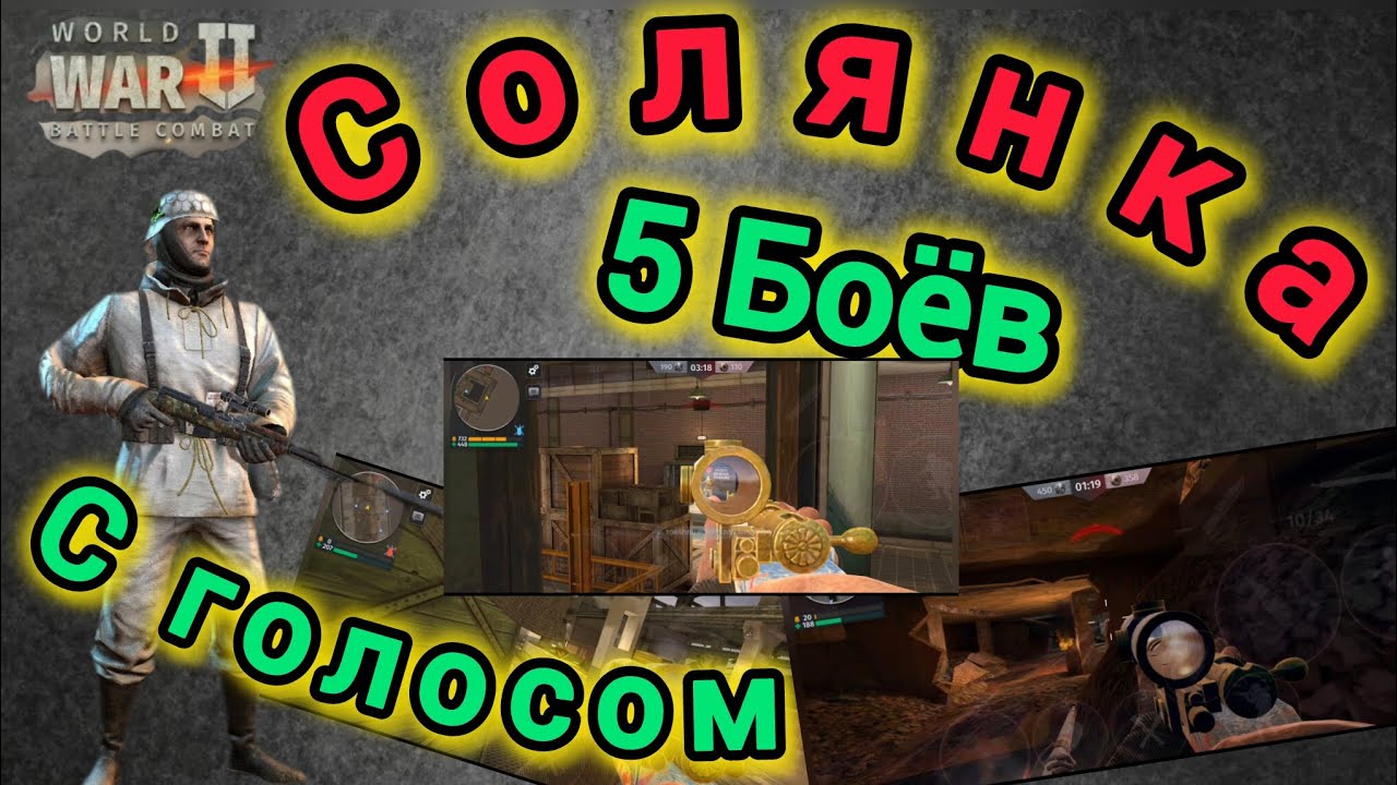 Игра World War 2: Солянка 5 боёв . С Голосом 😉🔥🔥🔥