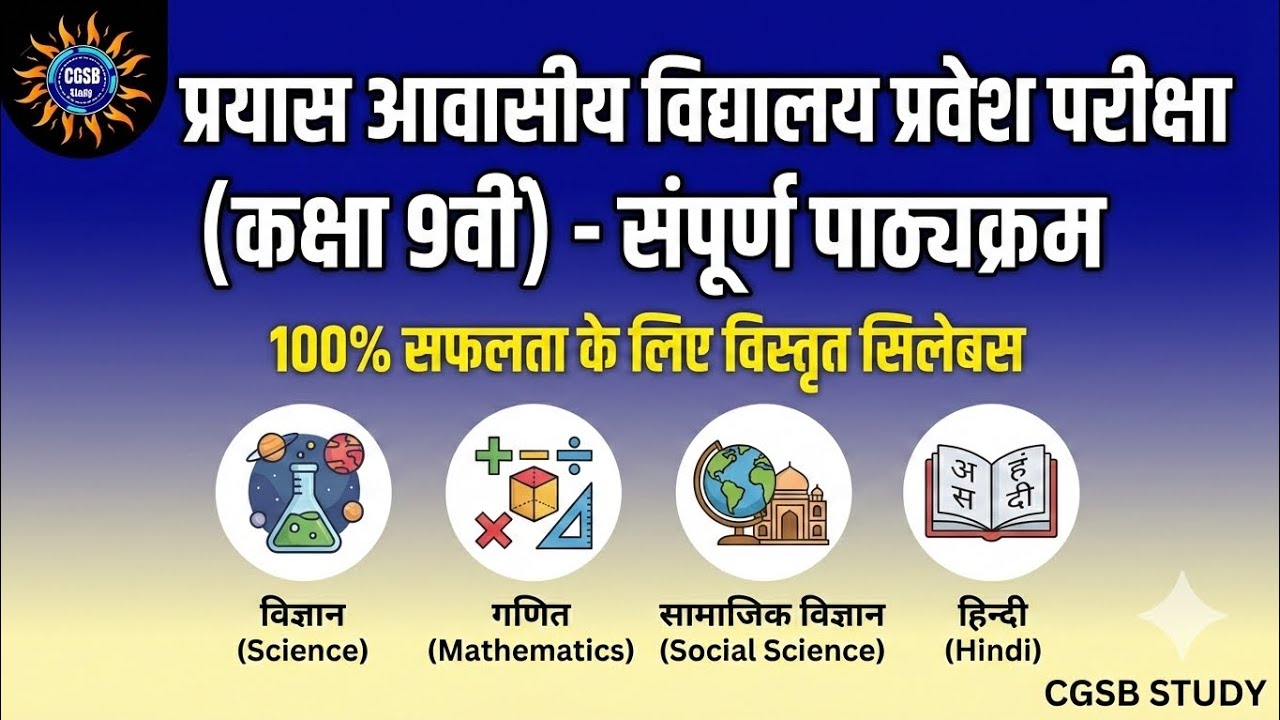 प्रयास विद्यालय प्रवेश परीक्षा 2026 (कक्षा 9वीं): संपूर्ण सिलेबस | Complete Syllabus & Exam Pattern 