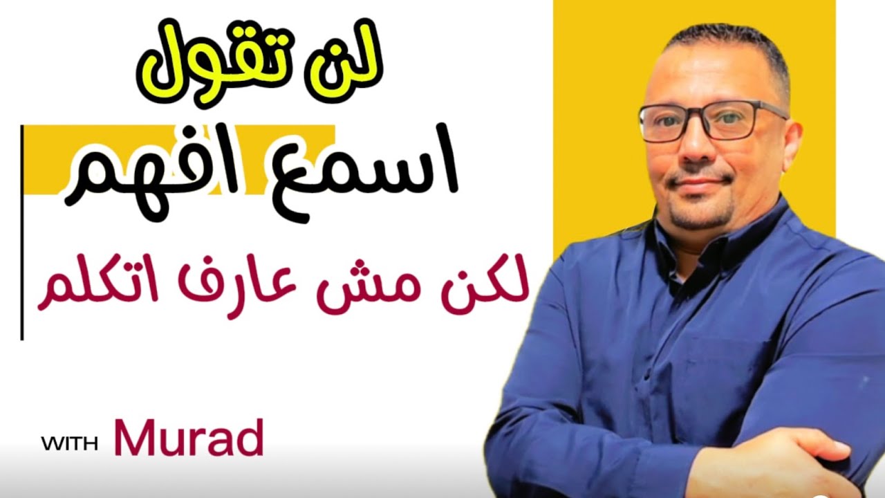 لن تقول ( أنا اسمع افهم لكن مش عارف اتكلم !!)
