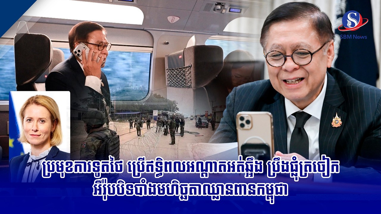 ប្រមុខការទូតថៃ ប្រើឥទ្ធិពលអណ្តាតអត់ឆ្អឹង ប្រឹងផ្លុំត្រចៀកអឺរ៉ុបបិទបាំងមហិច្ឆតាឈ្លានពានកម្ពុជា