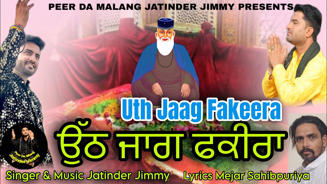 Uth Jaag Fakeera | ਉੱਠ ਜਾਗ ਫਕੀਰਾ | Jass Peera De | Jatinder Jimmy | Mejar Sahibpuriya | Peer De Song