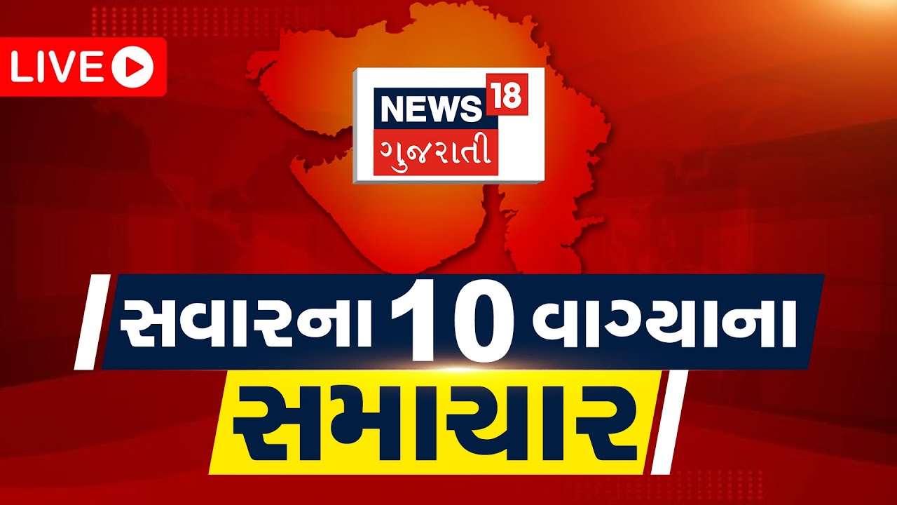 10 AM Gujarati News LIVE | 10 વાગ્યાના સૌથી મોટા સમાચાર | Gujarati Samachar | News18 Gujarati