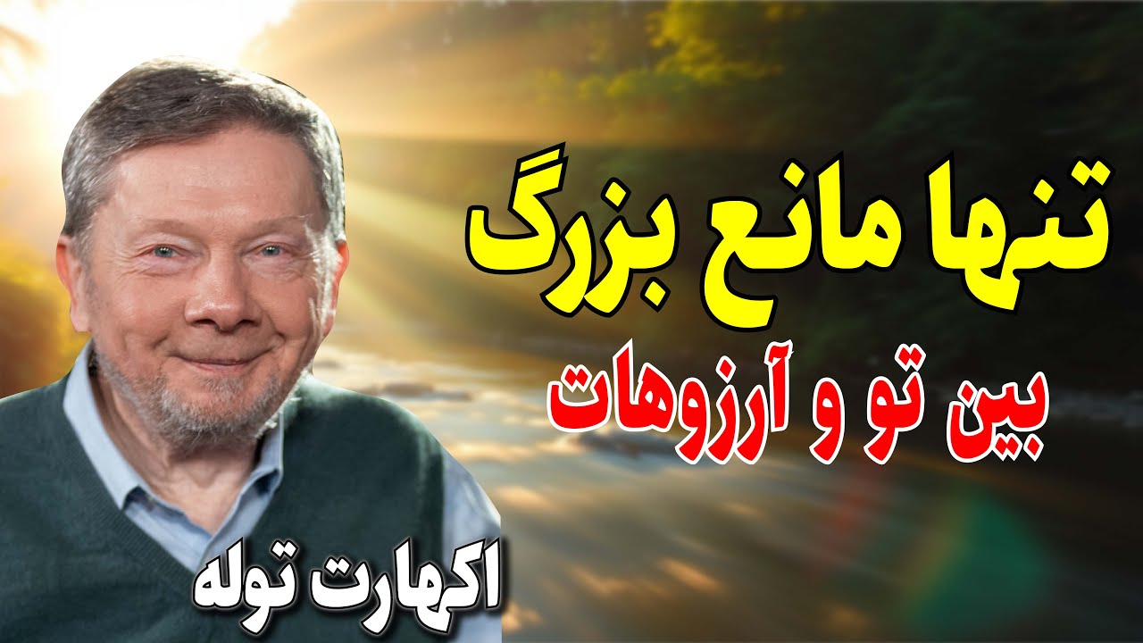 رازی که جلوی دستیابی به خواسته‌هات رو می‌گیره! اکهارت توله