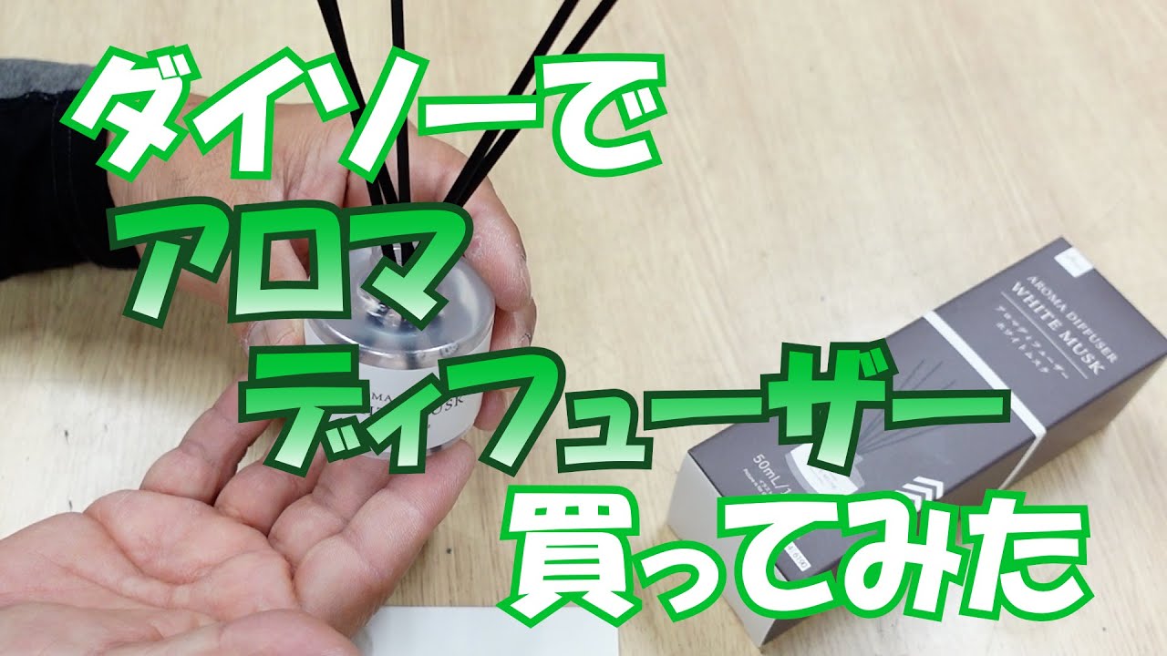ダイソー（100均）でアロマディフューザーを買ってみた#261 【木曜日】0129