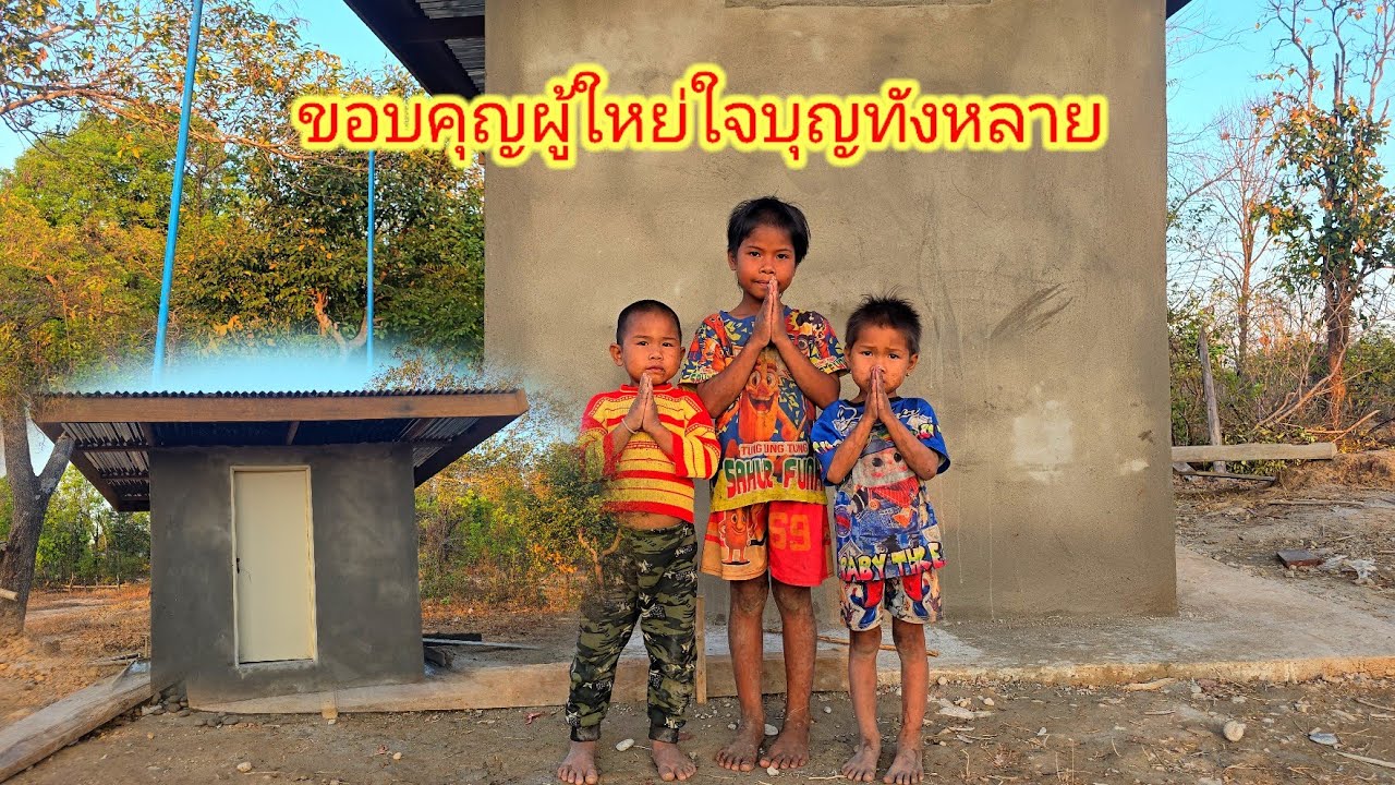 ห้องน้ำน้องๆกำพร้าปิดจ็อบแล้วใช้งานได้แล้วโดยไม่ได้เข้าป่าแล้วครับ7 มีนาคม ค.ศ. 2026