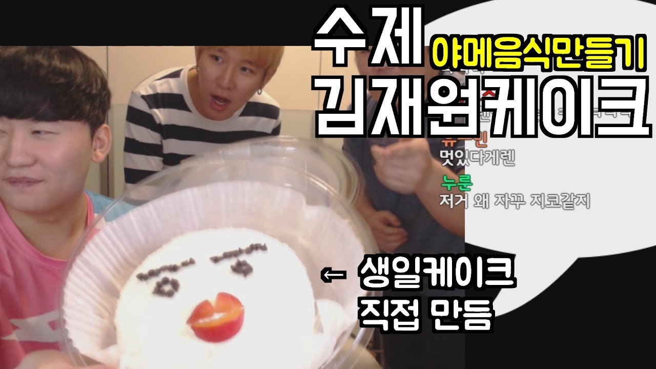 [야메음식만들기]재원형 생일날에 직접 만든 '김재원케이크' 과연 그 맛은...?!(with.김재원 꽈뚜룹)