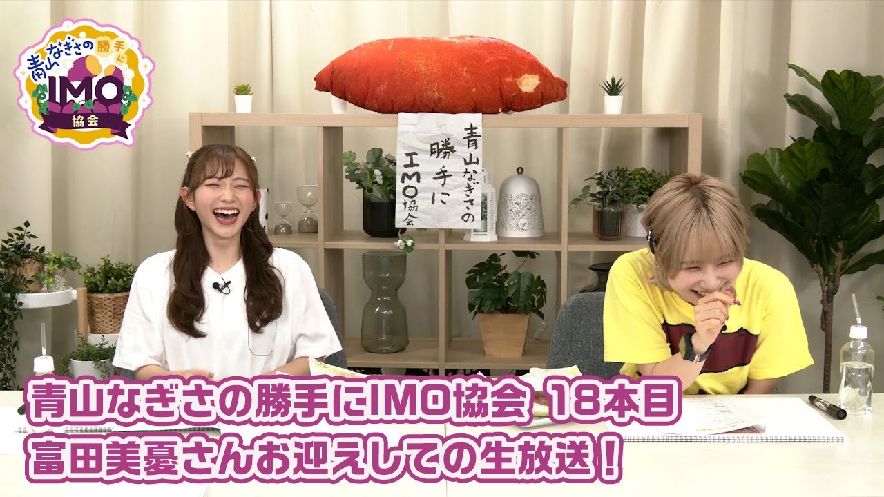 【ゲスト：富田美憂さん】「青山なぎさの勝手にIMO協会」18本目