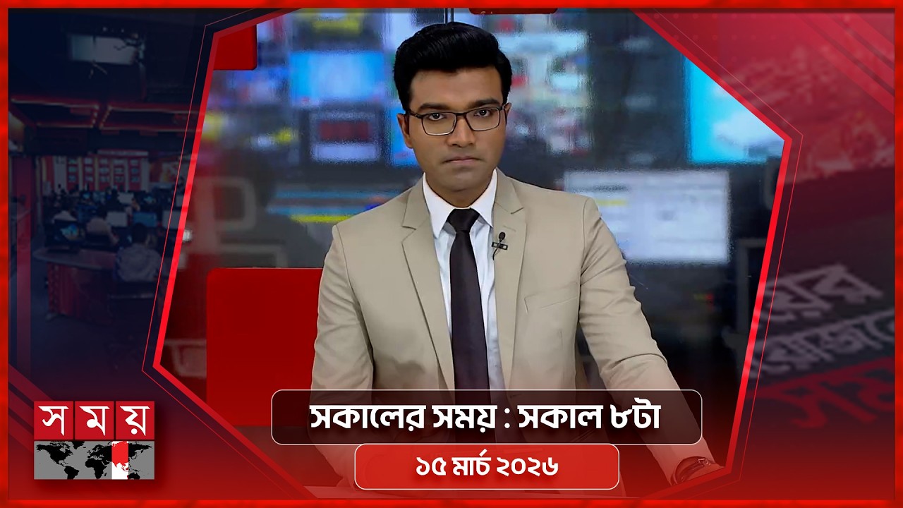সকালের সময় | সকাল ৮টা | ১৫ মার্চ ২০২৬ | Somoy TV Bulletin 8am | Latest Bangladeshi News